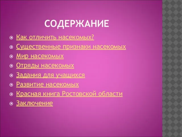 СОДЕРЖАНИЕ Как отличить насекомых? Существенные признаки насекомых Мир насекомых Отряды насекомых Задания