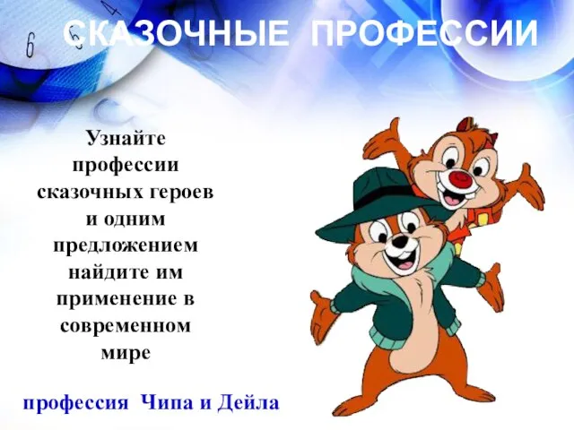 СКАЗОЧНЫЕ ПРОФЕССИИ Узнайте профессии сказочных героев и одним предложением найдите им применение