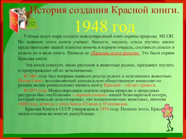 История создания Красной книги. 1948 год Учёные всего мира создали международный союз