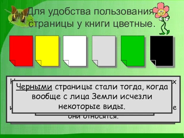 Для удобства пользования, страницы у книги цветные. На красных листах помещены сведения