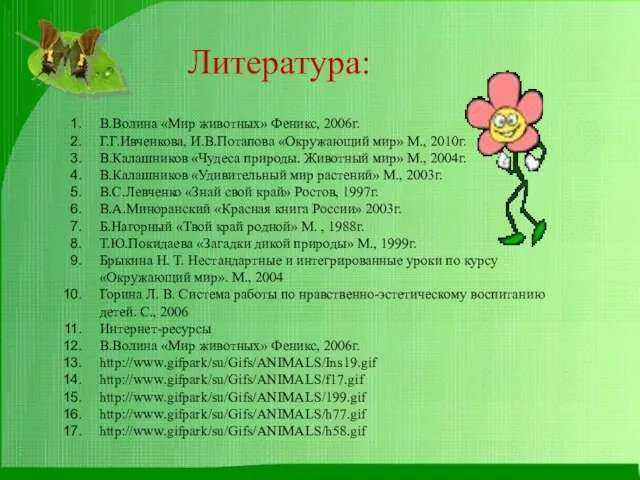 Литература: В.Волина «Мир животных» Феникс, 2006г. Г.Г.Ивченкова, И.В.Потапова «Окружающий мир» М., 2010г.