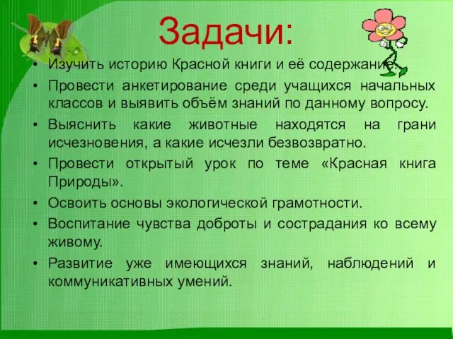 Задачи: Изучить историю Красной книги и её содержание. Провести анкетирование среди учащихся