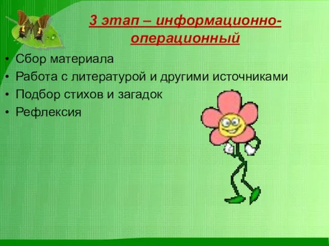 3 этап – информационно-операционный Сбор материала Работа с литературой и другими источниками