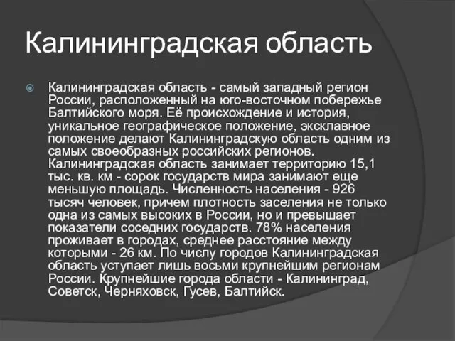 Калининградская область Калининградская область - самый западный регион России, расположенный на юго-восточном