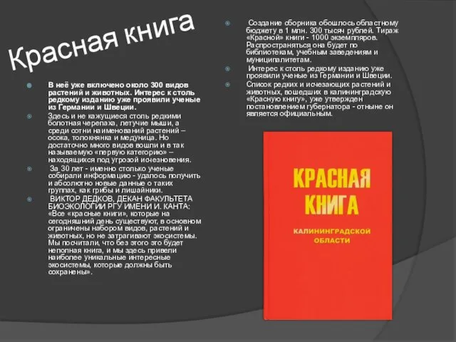 Красная книга В неё уже включено около 300 видов растений и животных.