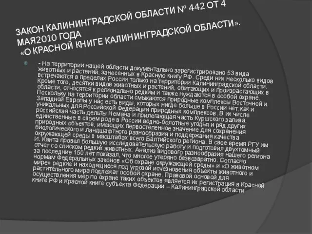 ЗАКОН КАЛИНИНГРАДСКОЙ ОБЛАСТИ № 442 ОТ 4 МАЯ2010 ГОДА «О КРАСНОЙ КНИГЕ