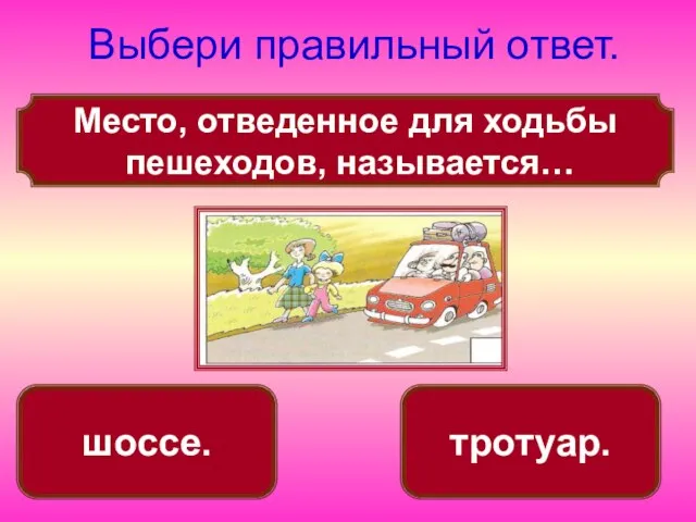 Место, отведенное для ходьбы пешеходов, называется… Выбери правильный ответ. тротуар. шоссе.