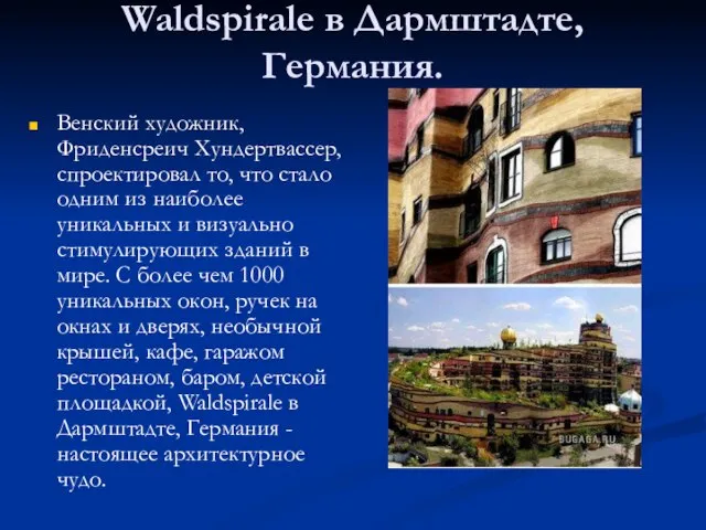 Waldspirale в Дармштадте, Германия. Венский художник, Фриденсреич Хундертвассер, спроектировал то, что стало