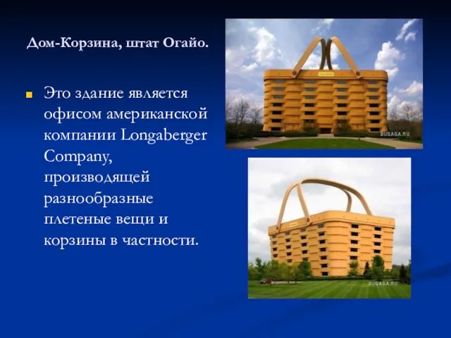 Дом-Корзина, штат Огайо. Это здание является офисом американской компании Longaberger Company, производящей