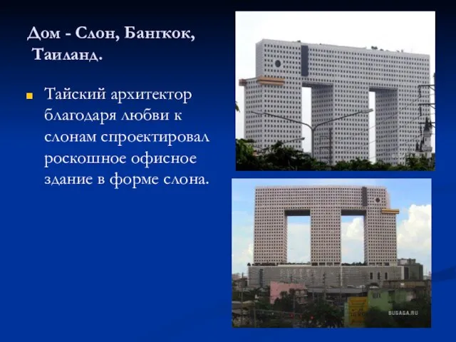 Дом - Слон, Бангкок, Таиланд. Тайский архитектор благодаря любви к слонам спроектировал