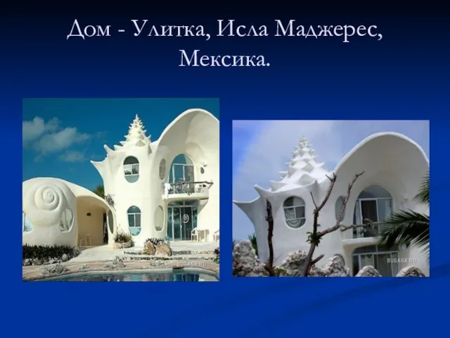 Дом - Улитка, Исла Маджерес, Мексика.