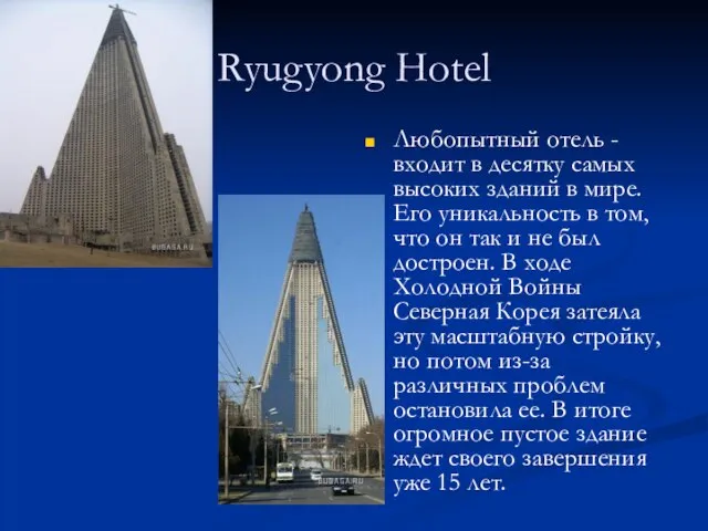 Ryugyong Hotel Любопытный отель - входит в десятку самых высоких зданий в