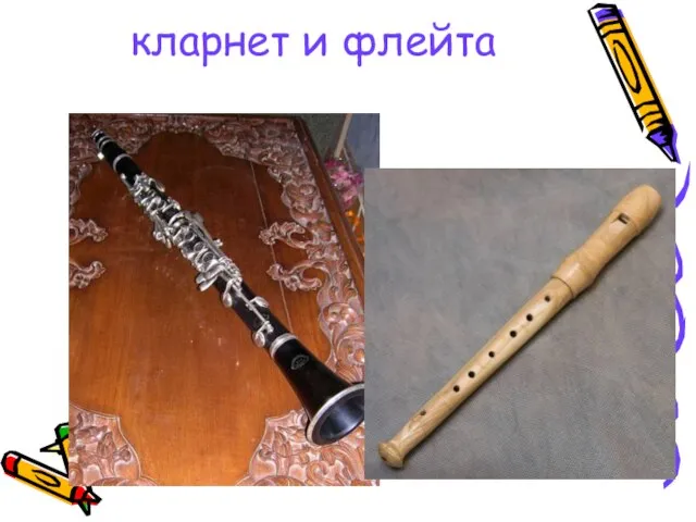 кларнет и флейта