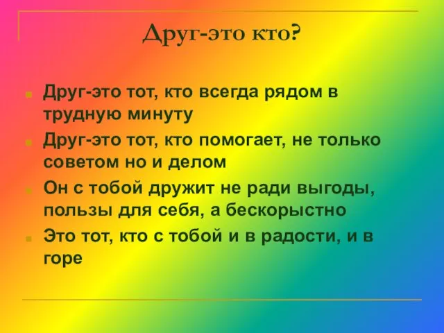 Друг-это кто? Друг-это тот, кто всегда рядом в трудную минуту Друг-это тот,