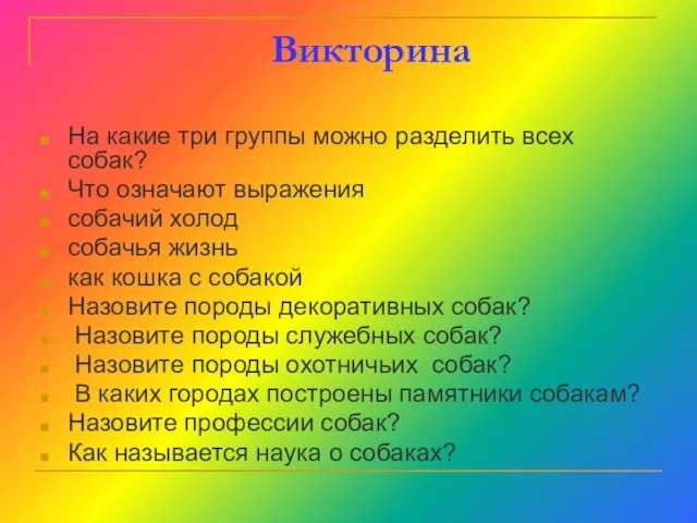 Викторина На какие три группы можно разделить всех собак? Что означают выражения