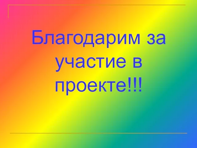 Благодарим за участие в проекте!!!