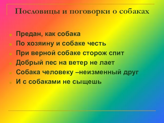 Пословицы и поговорки о собаках Предан, как собака По хозяину и собаке