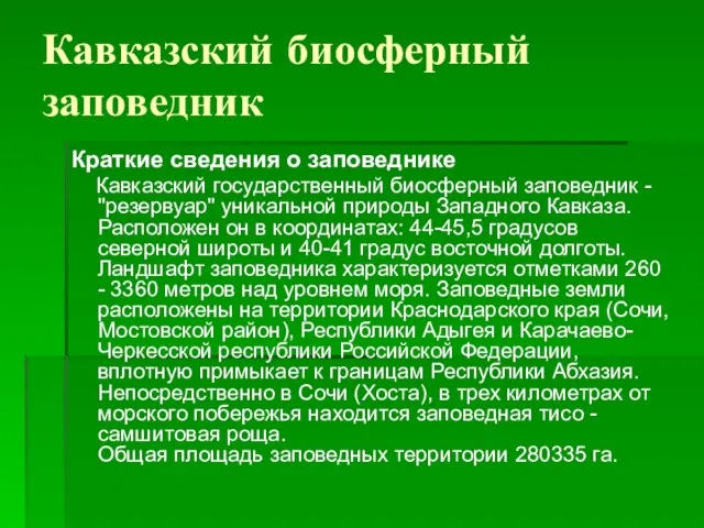 Кавказский биосферный заповедник Краткие сведения о заповеднике Кавказский государственный биосферный заповедник -