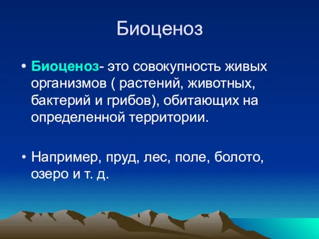 Биоценоз Биоценоз- это совокупность живых организмов ( растений, животных, бактерий и грибов),