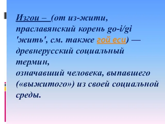 Изгои – (от из-жити, праславянский корень go-i/gi 'жить', см. также гой еси)