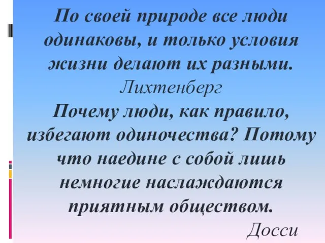 По своей природе все люди одинаковы, и только условия жизни делают их