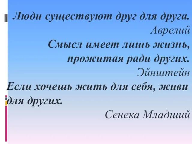 Люди существуют друг для друга. Аврелий Смысл имеет лишь жизнь, прожитая ради