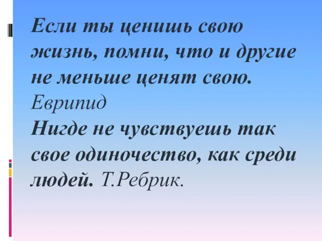 Если ты ценишь свою жизнь, помни, что и другие не меньше ценят