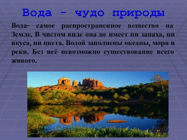 Вода - чудо природы Вода- самое распространенное вещество на Земле. В чистом