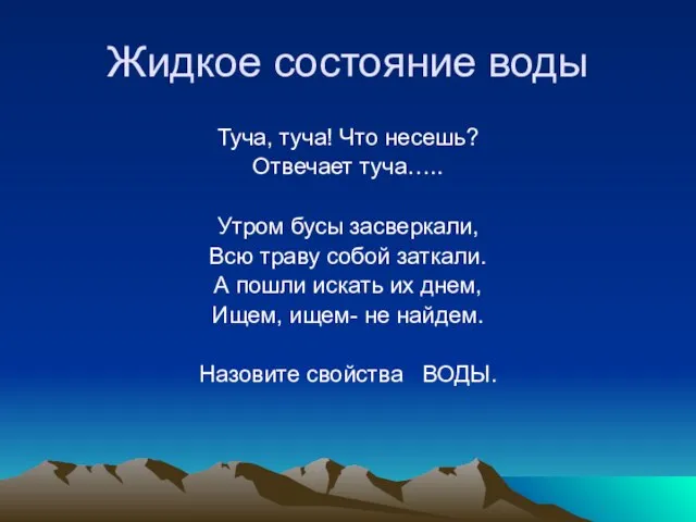 Жидкое состояние воды Туча, туча! Что несешь? Отвечает туча….. Утром бусы засверкали,