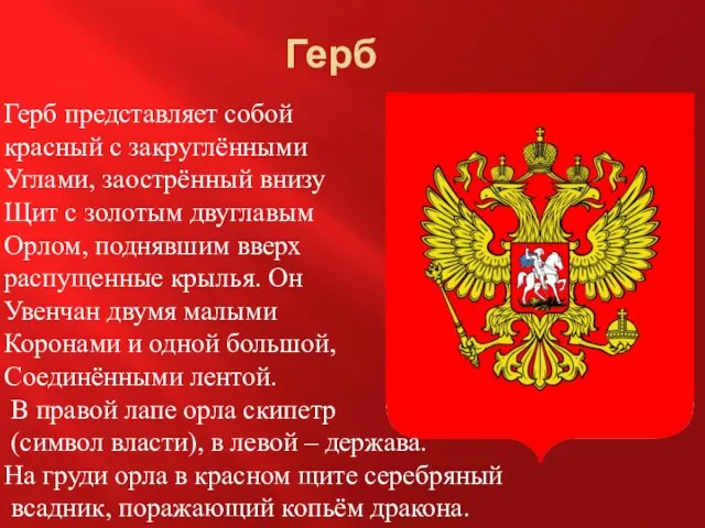 Герб Герб представляет собой красный с закруглёнными Углами, заострённый внизу Щит с