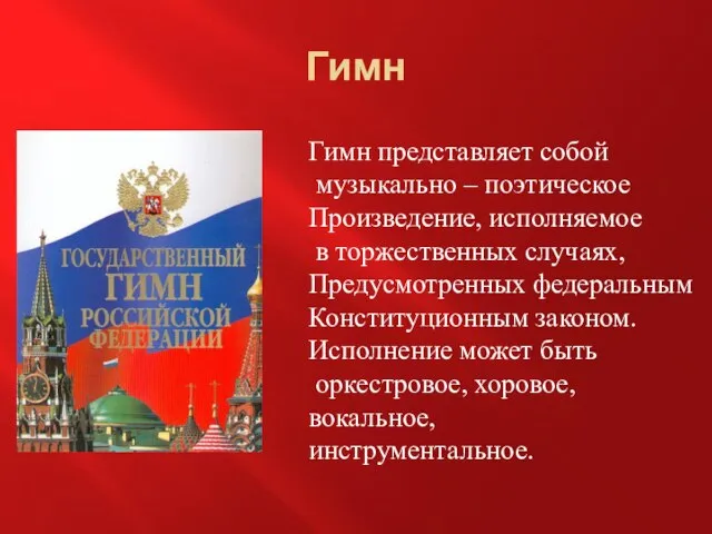 Гимн Гимн представляет собой музыкально – поэтическое Произведение, исполняемое в торжественных случаях,