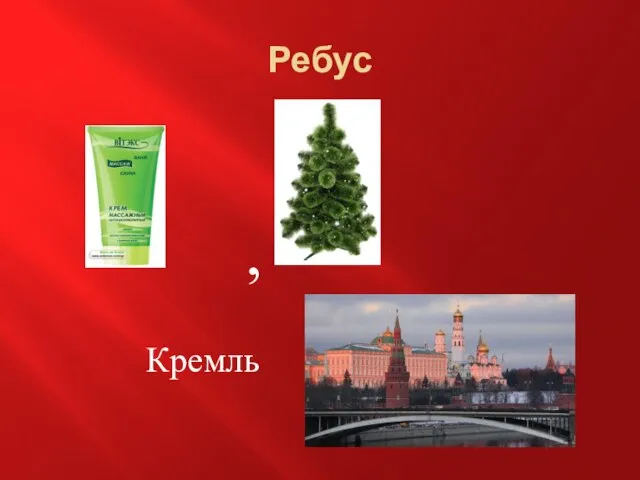 Ребус , Крем ль