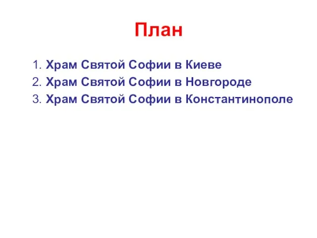 План 1. Храм Святой Софии в Киеве 2. Храм Святой Софии в