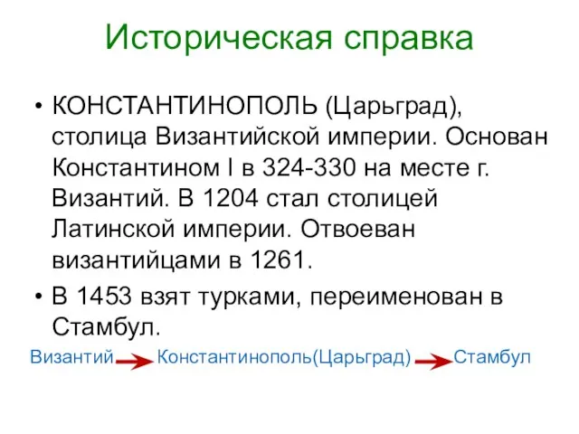 Историческая справка КОНСТАНТИНОПОЛЬ (Царьград), столица Византийской империи. Основан Константином I в 324-330