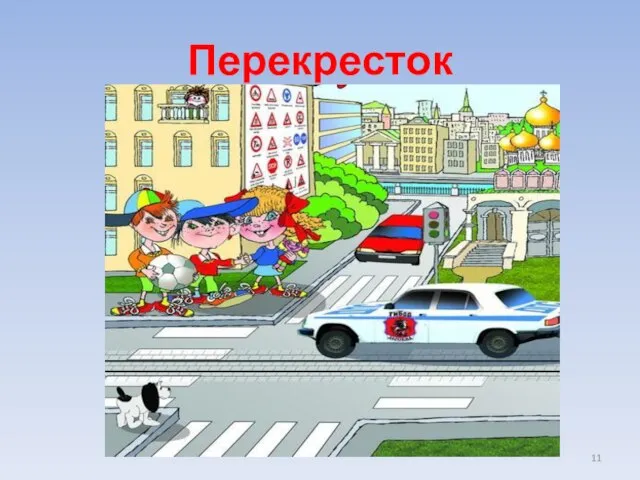 Перекресток