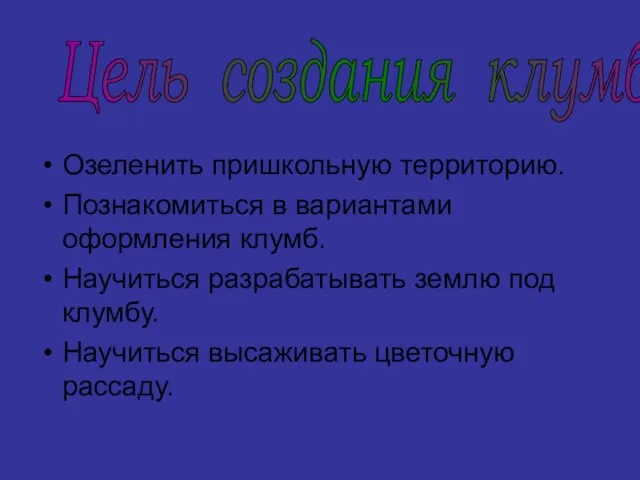 Озеленить пришкольную территорию. Познакомиться в вариантами оформления клумб. Научиться разрабатывать землю под