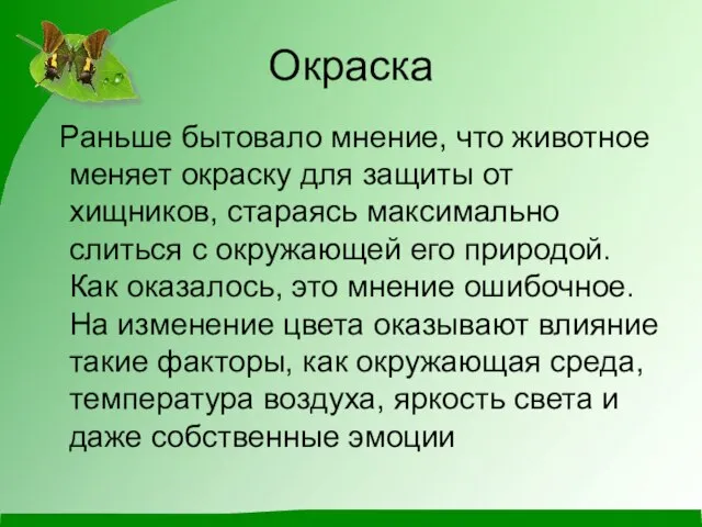 Окраска Раньше бытовало мнение, что животное меняет окраску для защиты от хищников,