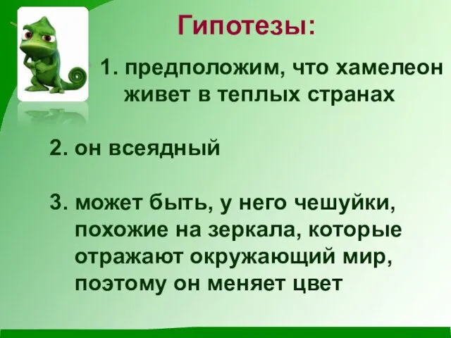 Гипотезы: 1. предположим, что хамелеон живет в теплых странах 2. он всеядный