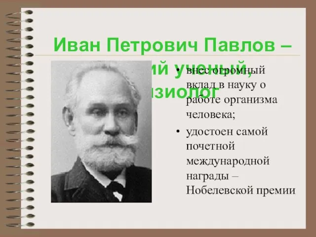 Иван Петрович Павлов – русский ученый, физиолог внес огромный вклад в науку