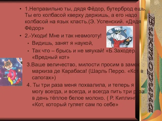 1.Неправильно ты, дядя Фёдор, бутерброд ешь. Ты его колбасой кверху держишь, а