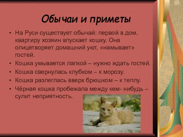 На Руси существует обычай: первой в дом, квартиру хозяин впускает кошку. Она