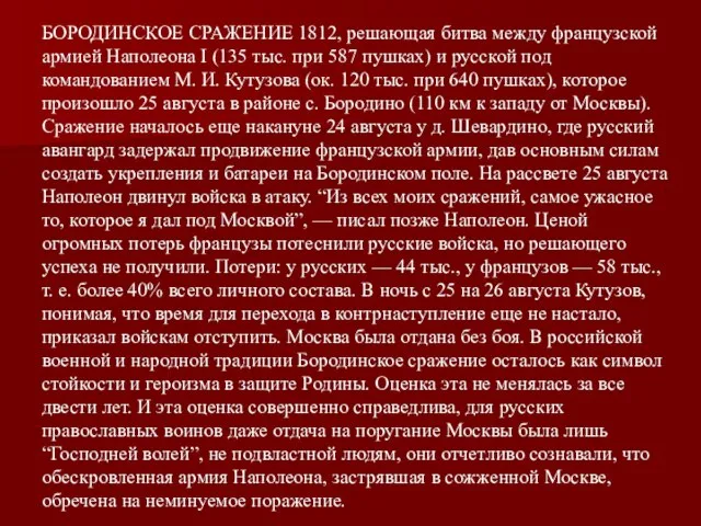 БОРОДИНСКОЕ СРАЖЕНИЕ 1812, решающая битва между французской армией Наполеона I (135 тыс.