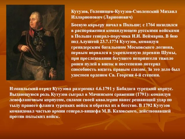 Кутузов, Голенищев-Кутузов-Смоленский Михаил Илларионович (Ларионович) Боевую карьеру начал в Польше; с 1764