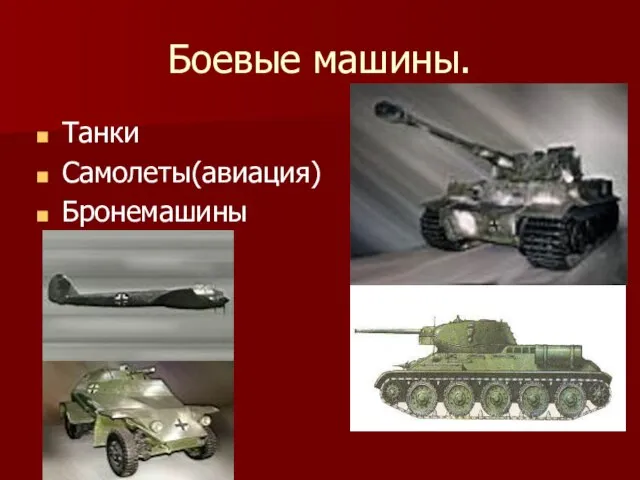 Боевые машины. Танки Самолеты(авиация) Бронемашины