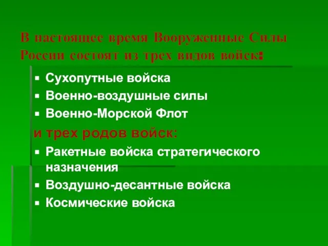 В настоящее время Вооруженные Силы России состоят из трех видов войск: Сухопутные