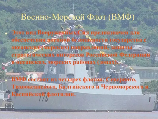 Военно-Морской Флот (ВМФ) Этот вид Вооруженных Сил предназначен для обеспечения военной безопасности