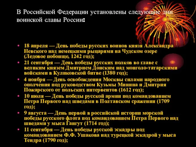 В Российской Федерации установлены следующие дни воинской славы России: 18 апреля —