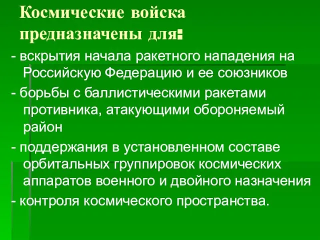 Космические войска предназначены для: - вскрытия начала ракетного нападения на Российскую Федерацию