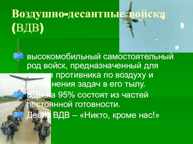 Воздушно-десантные войска (ВДВ) высокомобильный самостоятельный род войск, предназначенный для охвата противника по