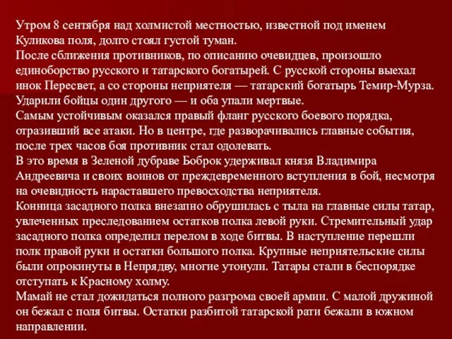 Утром 8 сентября над холмистой местностью, известной под именем Куликова поля, долго